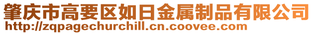 肇慶市高要區如日金屬制品有限公司