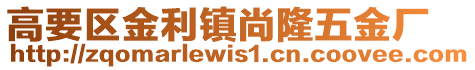 高要區金利鎮尚隆五金廠