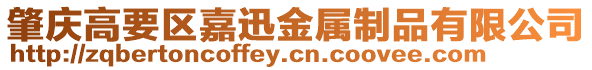 肇慶高要區嘉迅金屬制品有限公司