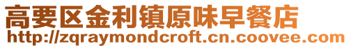 高要區金利鎮原味早餐店
