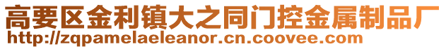 高要區金利鎮大之同門控金屬制品廠