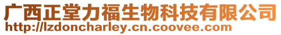 廣西正堂力福生物科技有限公司