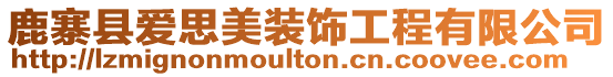 鹿寨縣愛思美裝飾工程有限公司