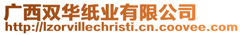 廣西雙華紙業有限公司