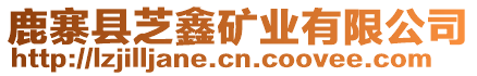 鹿寨縣芝鑫礦業有限公司