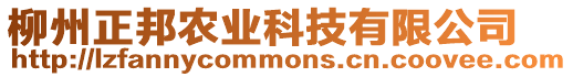 柳州正邦農業科技有限公司