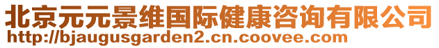 北京元元景維國際健康咨詢有限公司