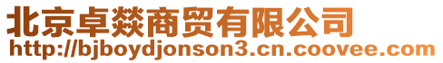 北京卓燚商貿(mào)有限公司