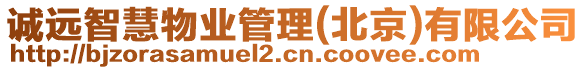 誠遠智慧物業管理(北京)有限公司