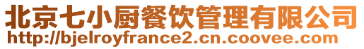 北京七小廚餐飲管理有限公司