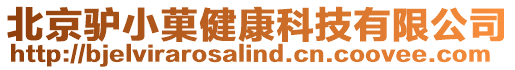 北京驢小菓健康科技有限公司