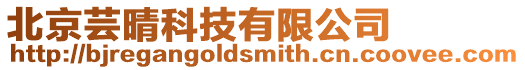 北京蕓晴科技有限公司