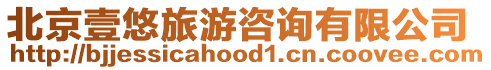 北京壹悠旅游咨詢有限公司