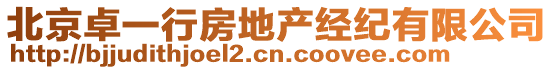 北京卓一行房地產經紀有限公司