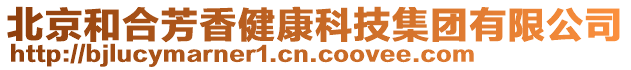 北京和合芳香健康科技集團有限公司