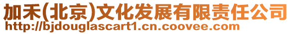 加禾(北京)文化發展有限責任公司