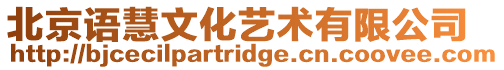 北京語慧文化藝術(shù)有限公司