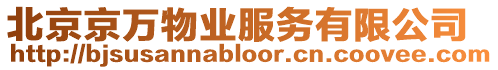 北京京萬物業服務有限公司
