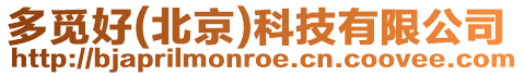 多覓好(北京)科技有限公司