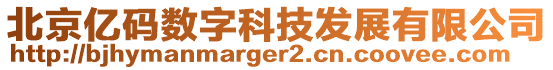北京億碼數(shù)字科技發(fā)展有限公司