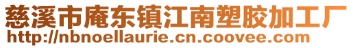 慈溪市庵東鎮江南塑膠加工廠