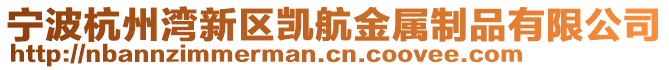 寧波杭州灣新區凱航金屬制品有限公司