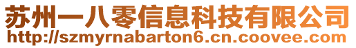 蘇州一八零信息科技有限公司
