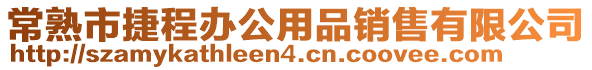 常熟市捷程辦公用品銷售有限公司