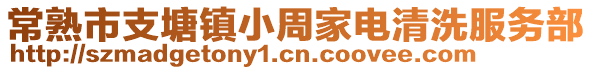 常熟市支塘鎮小周家電清洗服務部
