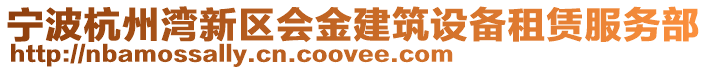 寧波杭州灣新區(qū)會(huì)金建筑設(shè)備租賃服務(wù)部