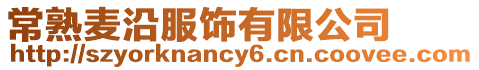 常熟麥沿服飾有限公司