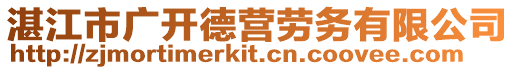 湛江市廣開德營勞務有限公司