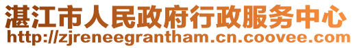 湛江市人民政府行政服務中心