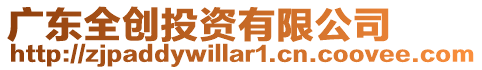 廣東全創投資有限公司