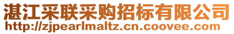 湛江采聯采購招標有限公司