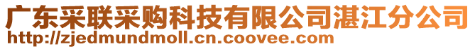廣東采聯采購科技有限公司湛江分公司