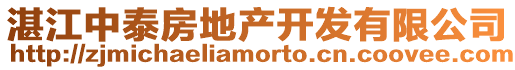 湛江中泰房地產開發有限公司