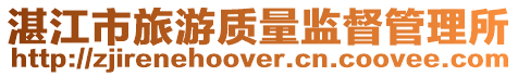 湛江市旅游質量監督管理所