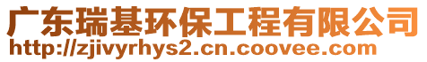 廣東瑞基環保工程有限公司