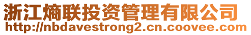 浙江熵聯(lián)投資管理有限公司