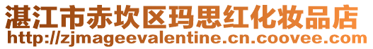 湛江市赤坎區瑪思紅化妝品店