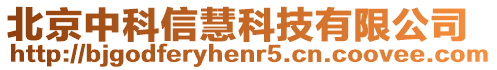 北京中科信慧科技有限公司
