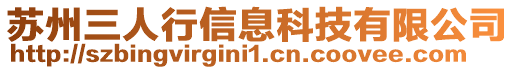 蘇州三人行信息科技有限公司