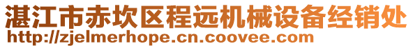湛江市赤坎區程遠機械設備經銷處