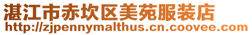 湛江市赤坎區美苑服裝店