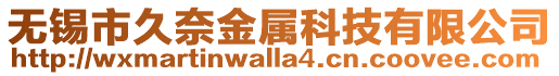 無錫市久奈金屬科技有限公司