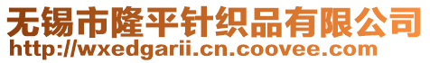 無錫市隆平針織品有限公司