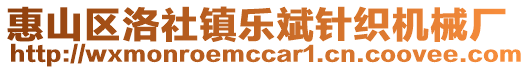 惠山區(qū)洛社鎮(zhèn)樂(lè)斌針織機(jī)械廠