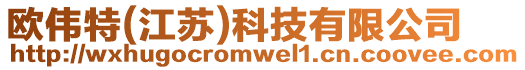 歐偉特(江蘇)科技有限公司