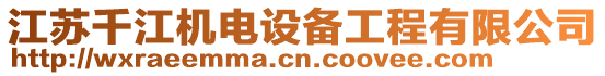 江蘇千江機電設(shè)備工程有限公司